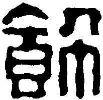 飾,汪啟淑 ,書法字典